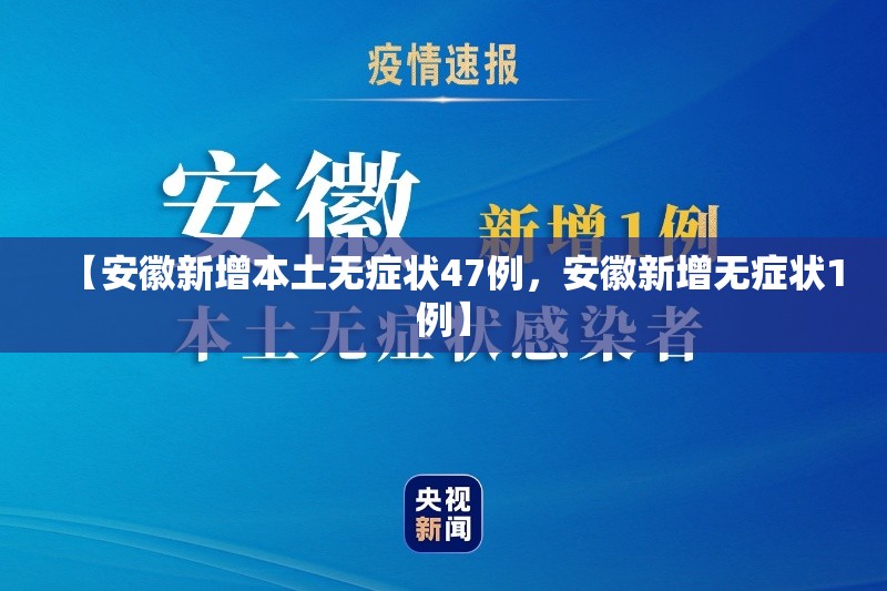 【安徽新增本土无症状47例,安徽新增无症状1例】 【安徽新增本土无症状47例,安徽新增无症状1例】