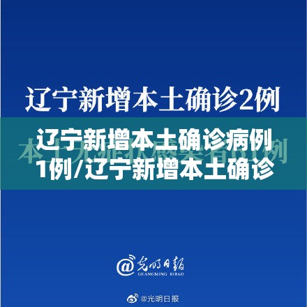 辽宁新增本土确诊病例1例/辽宁新增本土确诊病例2例