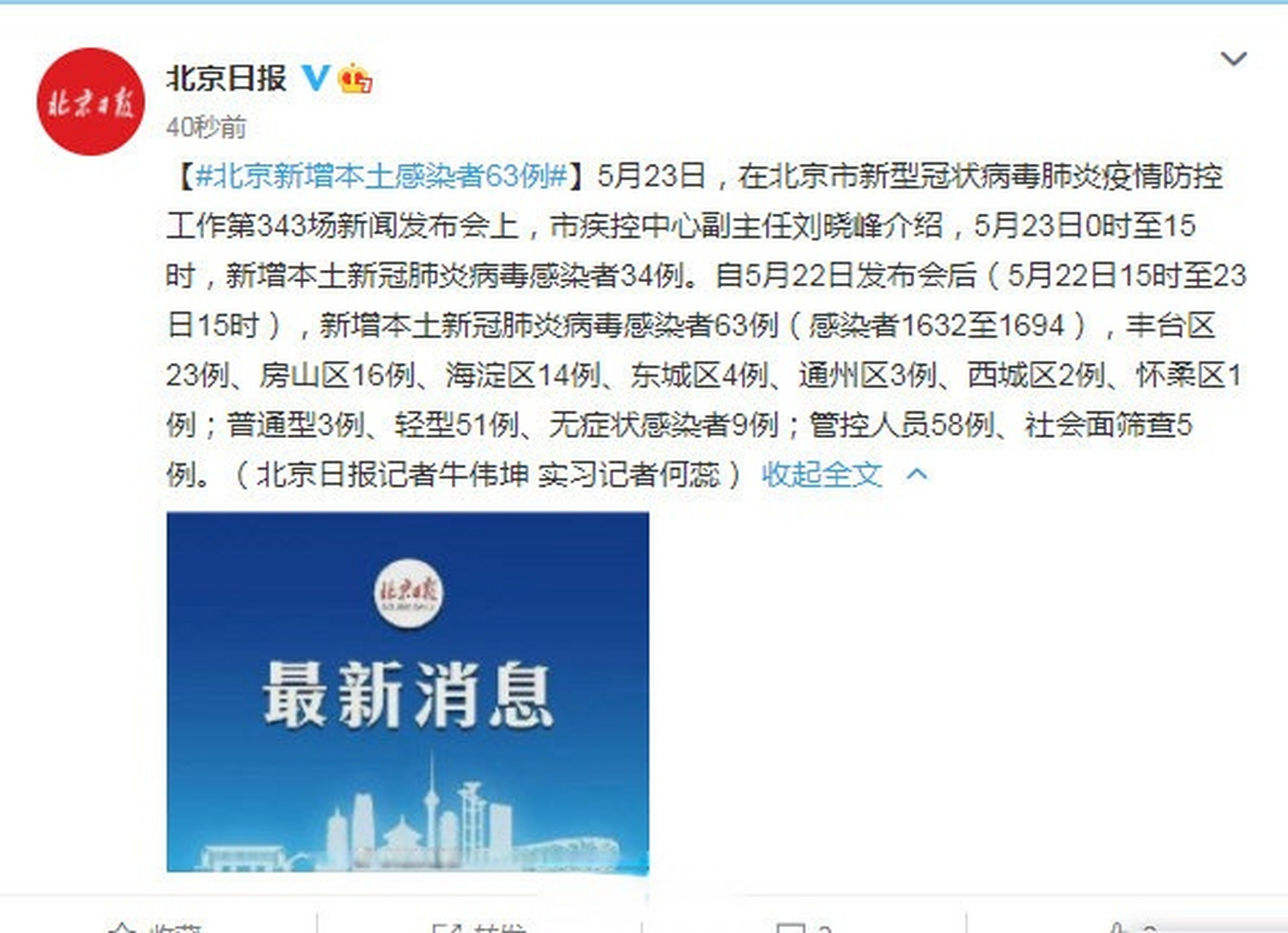 北京24小时内新增38例本土感染者(北京24日确诊)