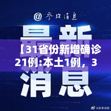【31省份新增确诊21例:本土1例,31省份新增确诊10例其中本土1例】 【31省份新增确诊21例:本土1例,31省份新增确诊10例其中本土1例】