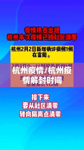 杭州疫情/杭州疫情解封时间 杭州疫情/杭州疫情解封时间