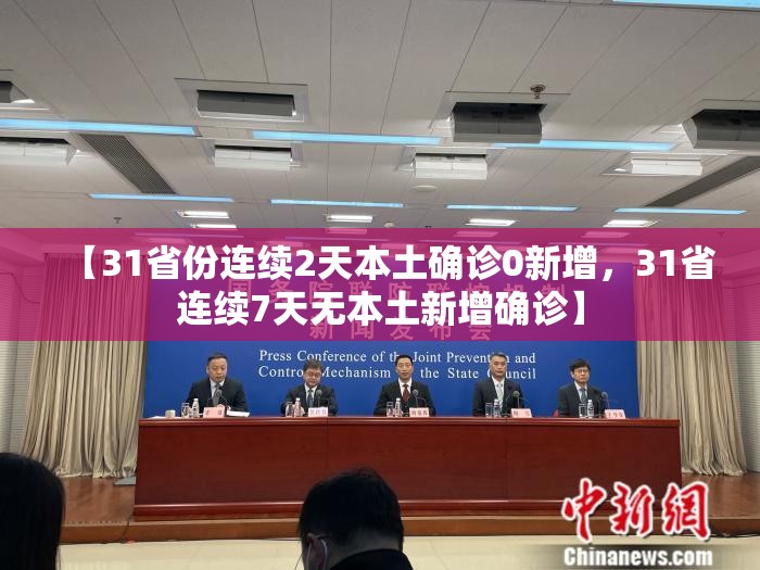 【31省份连续2天本土确诊0新增，31省连续7天无本土新增确诊】
