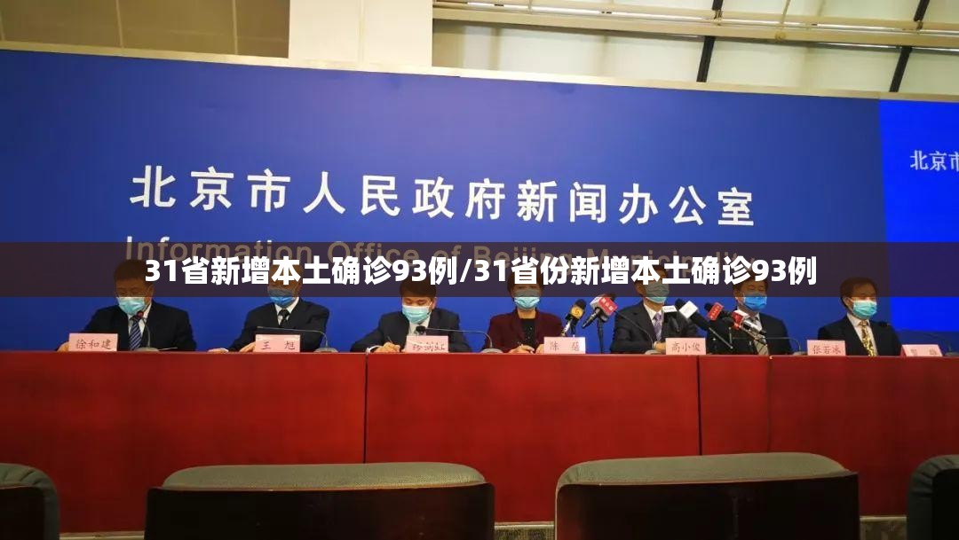 31省新增本土确诊93例/31省份新增本土确诊93例