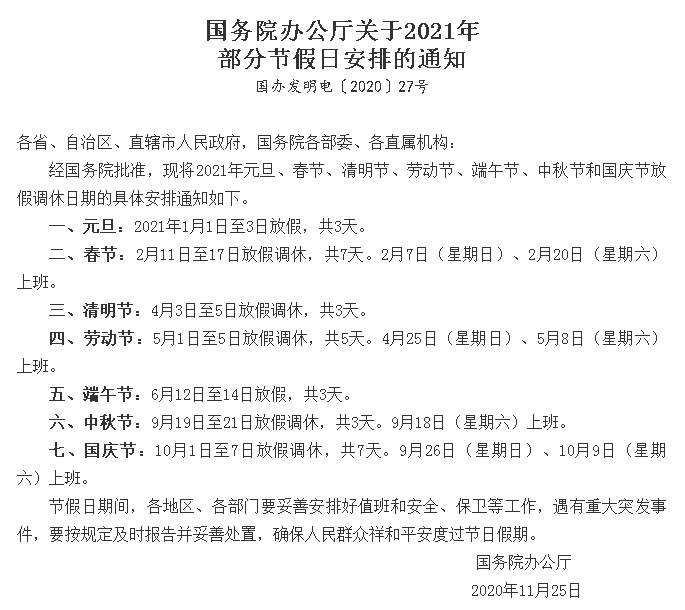 法定节假日2021年安排(法定节假日2021年是多少天) 法定节假日2021年安排(法定节假日2021年是多少天)