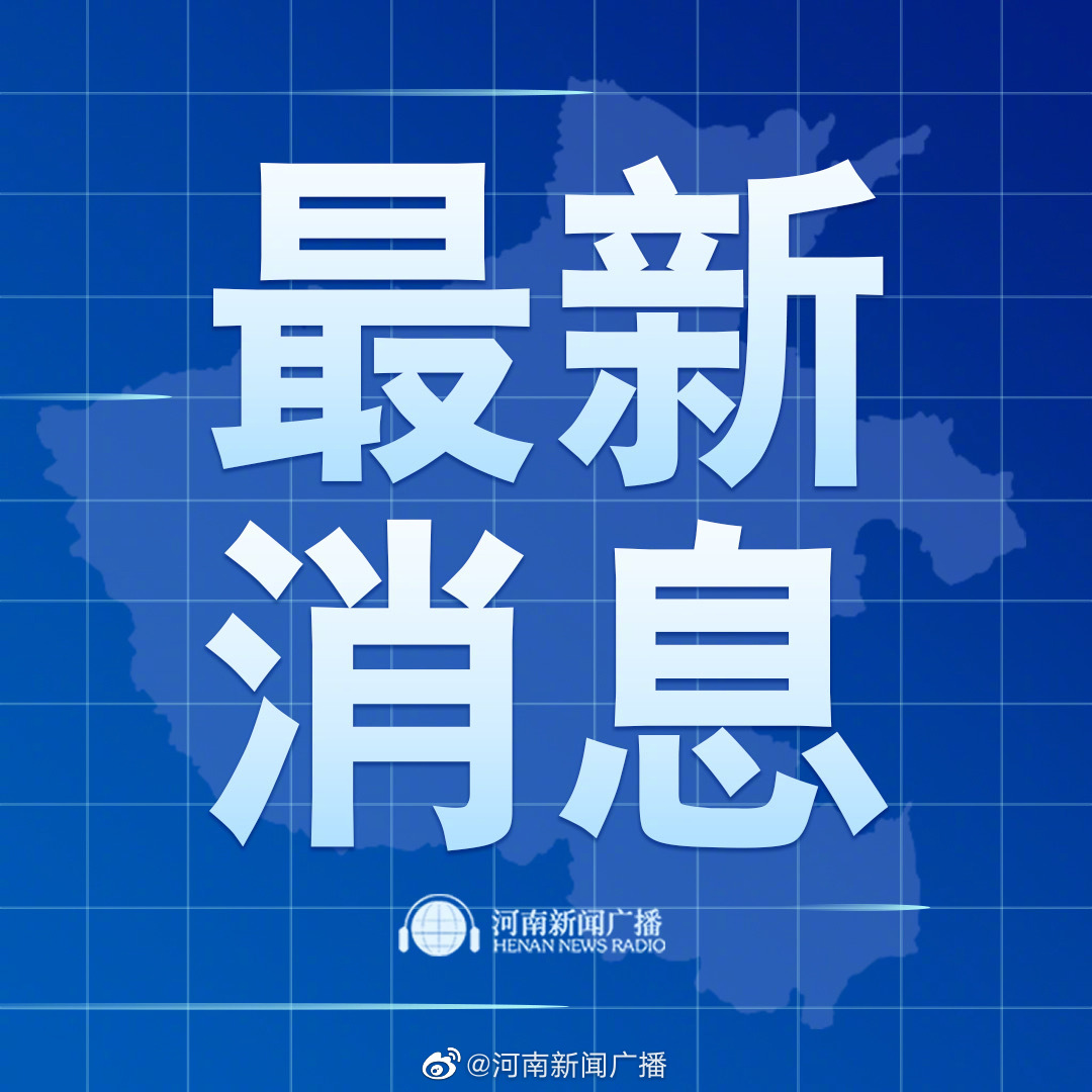 【河南新增本土无症状127例，河南新增2例无症状感染者详情】