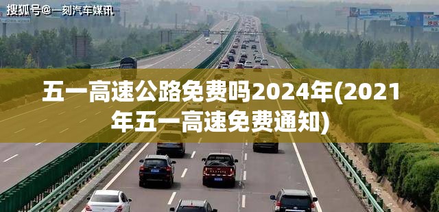 五一高速公路免费吗2024年(2021年五一高速免费通知)