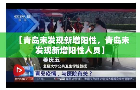 【青岛未发现新增阳性,青岛未发现新增阳性人员】 【青岛未发现新增阳性,青岛未发现新增阳性人员】