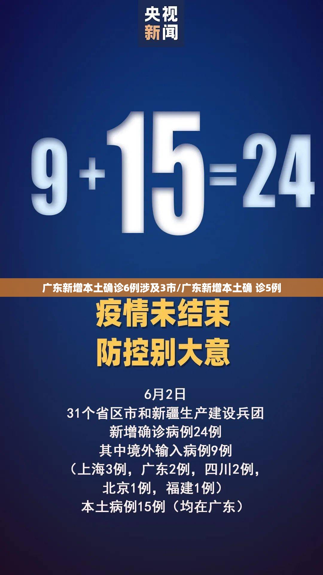 广东新增本土确诊6例涉及3市/广东新增本土确 诊5例