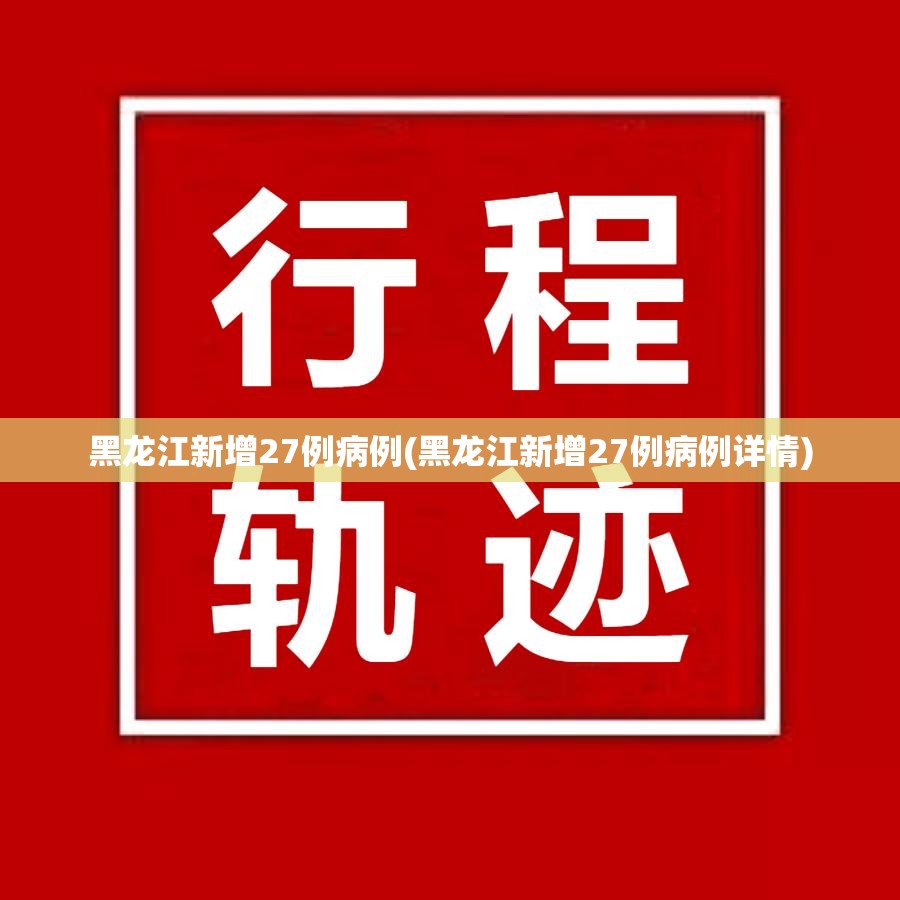 黑龙江新增27例病例(黑龙江新增27例病例详情) 黑龙江新增27例病例(黑龙江新增27例病例详情)