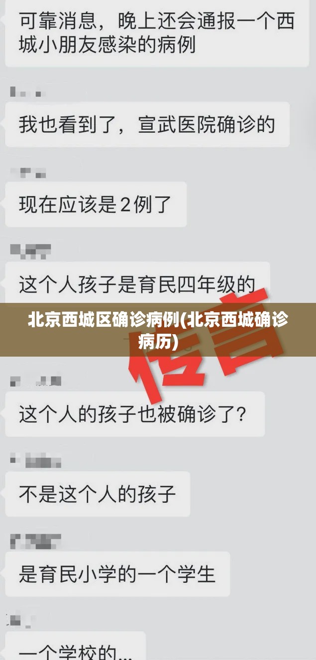 北京西城区确诊病例(北京西城确诊病历)