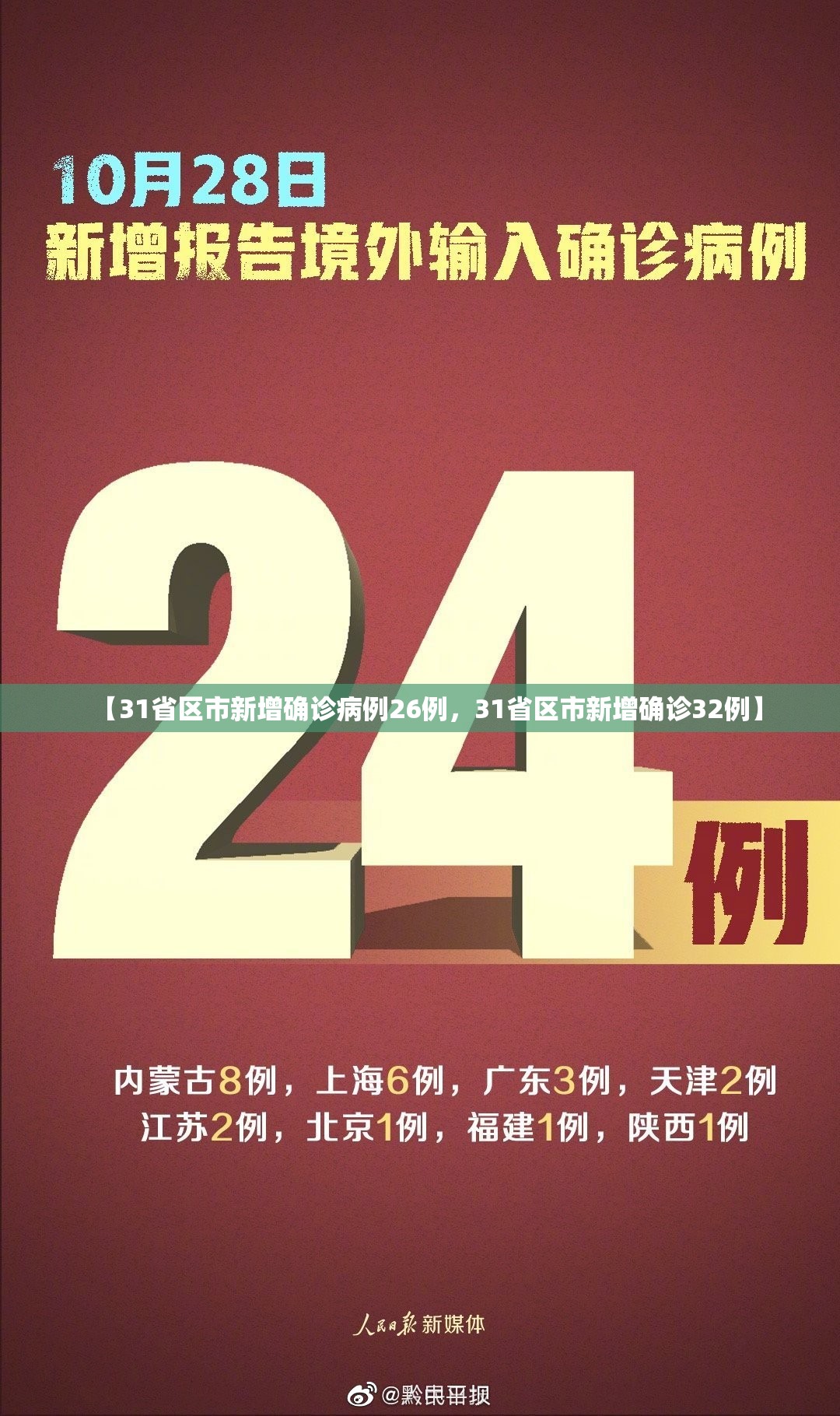 【31省区市新增确诊病例26例，31省区市新增确诊32例】
