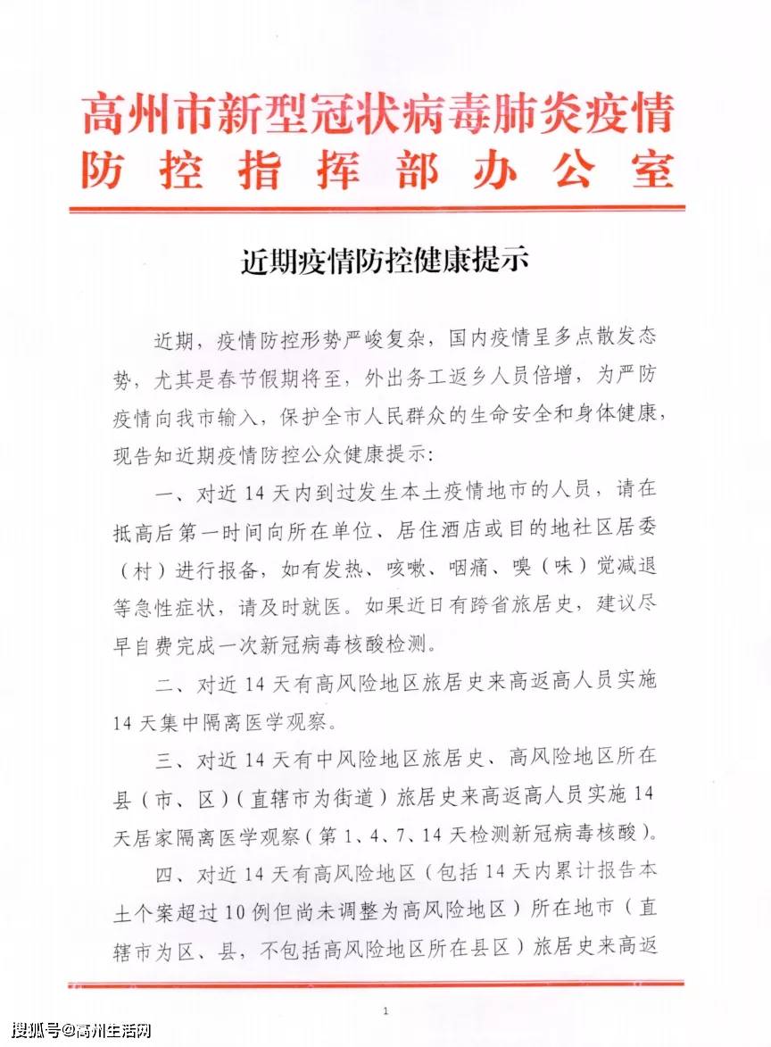高州疫情最新消息/高州市新冠肺炎疫情防控指挥部紧急提醒 高州疫情最新消息/高州市新冠肺炎疫情防控指挥部紧急提醒