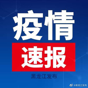 【黑龙江新增本土无症状13例，黑龙江新增30例无症状】