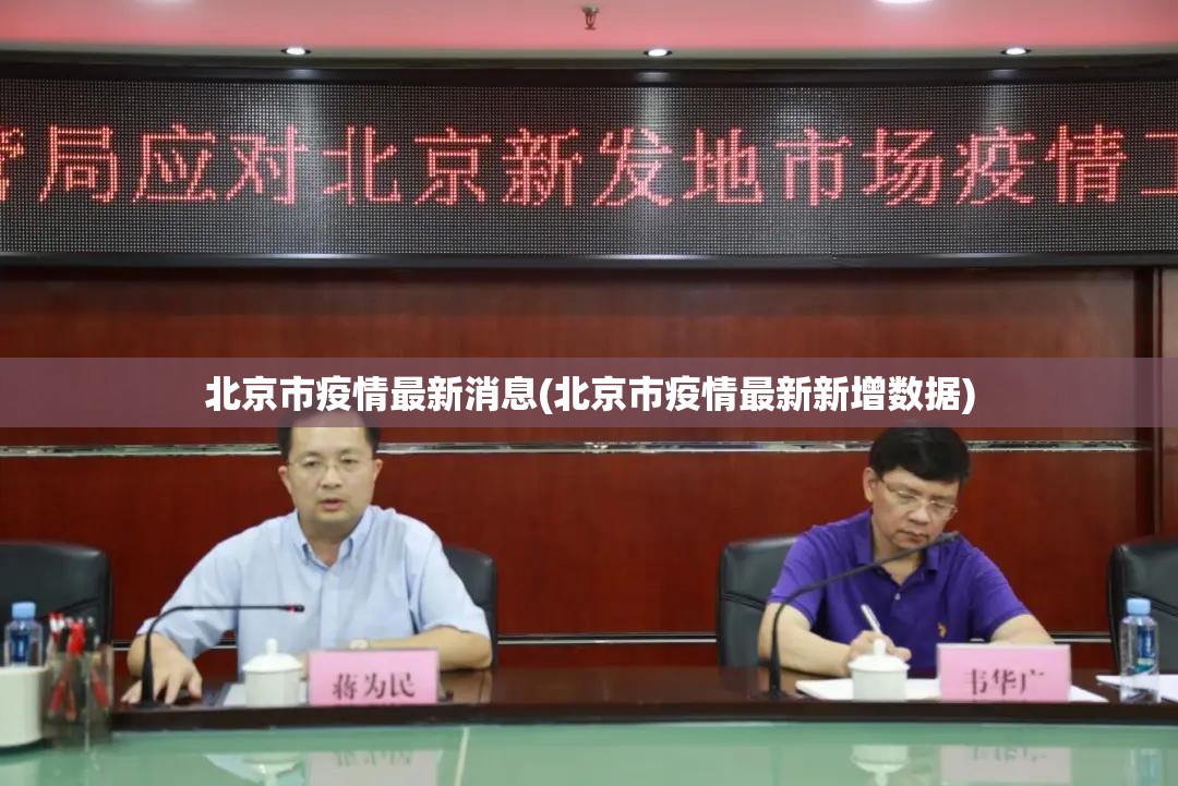 北京市疫情最新消息(北京市疫情最新新增数据)
