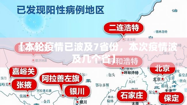 【本轮疫情已波及7省份，本次疫情波及几个省】