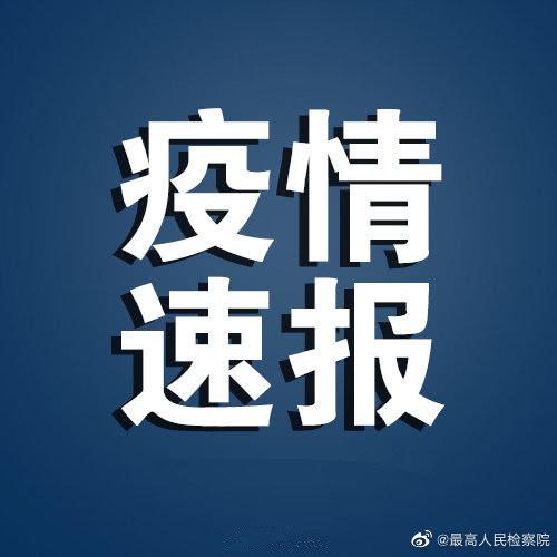 【31省区市本土确诊0新增，31省份本土0新增】