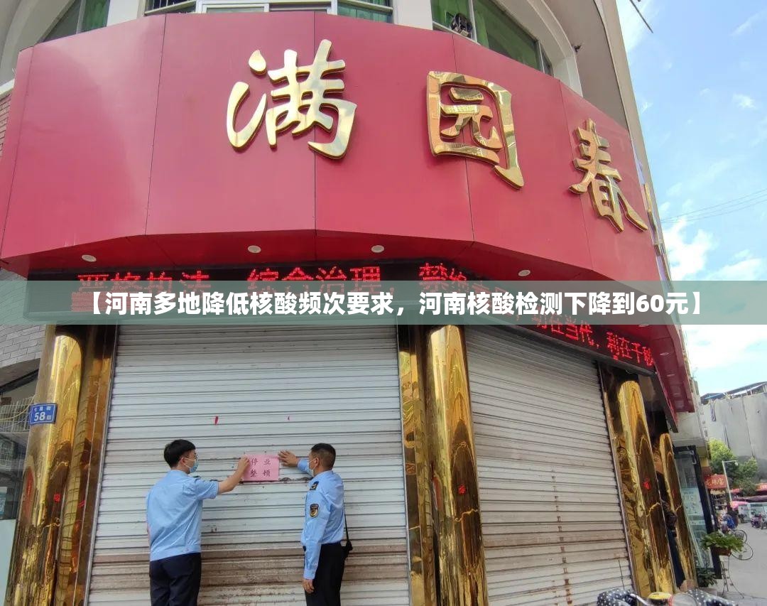 【河南多地降低核酸频次要求，河南核酸检测下降到60元】