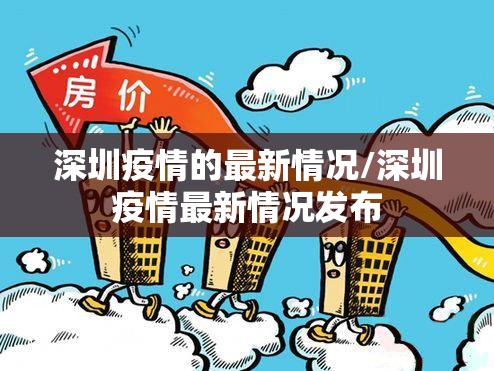 深圳疫情的最新情况/深圳疫情最新情况发布 深圳疫情的最新情况/深圳疫情最新情况发布