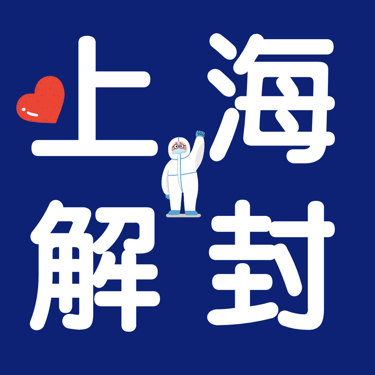 浦东解封(浦东解封时间)