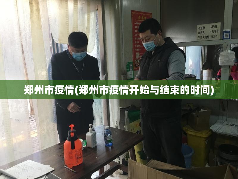 郑州市疫情(郑州市疫情开始与结束的时间) 郑州市疫情(郑州市疫情开始与结束的时间)