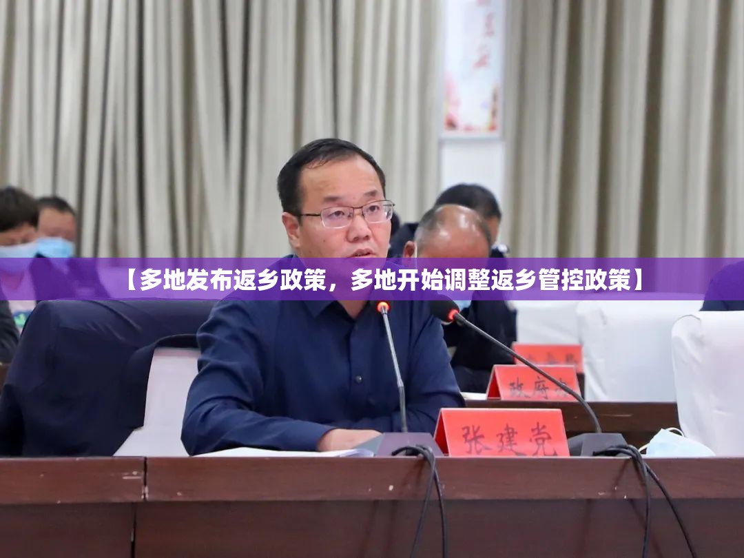 【多地发布返乡政策，多地开始调整返乡管控政策】