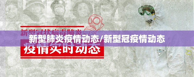 新型肺炎疫情动态/新型冠疫情动态