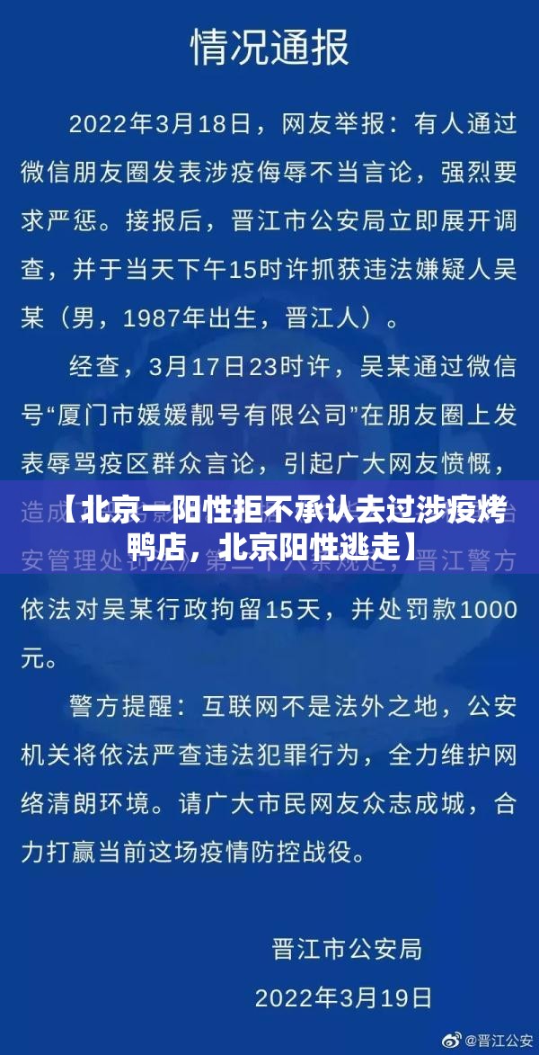 【北京一阳性拒不承认去过涉疫烤鸭店，北京阳性逃走】
