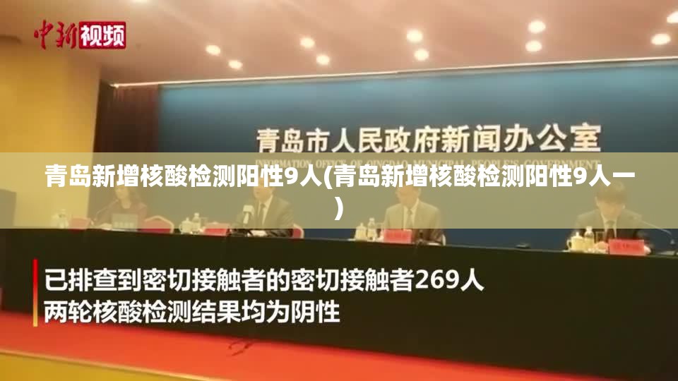 青岛新增核酸检测阳性9人(青岛新增核酸检测阳性9人一) 青岛新增核酸检测阳性9人(青岛新增核酸检测阳性9人一)