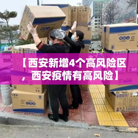 【西安新增4个高风险区,西安疫情有高风险】 【西安新增4个高风险区,西安疫情有高风险】