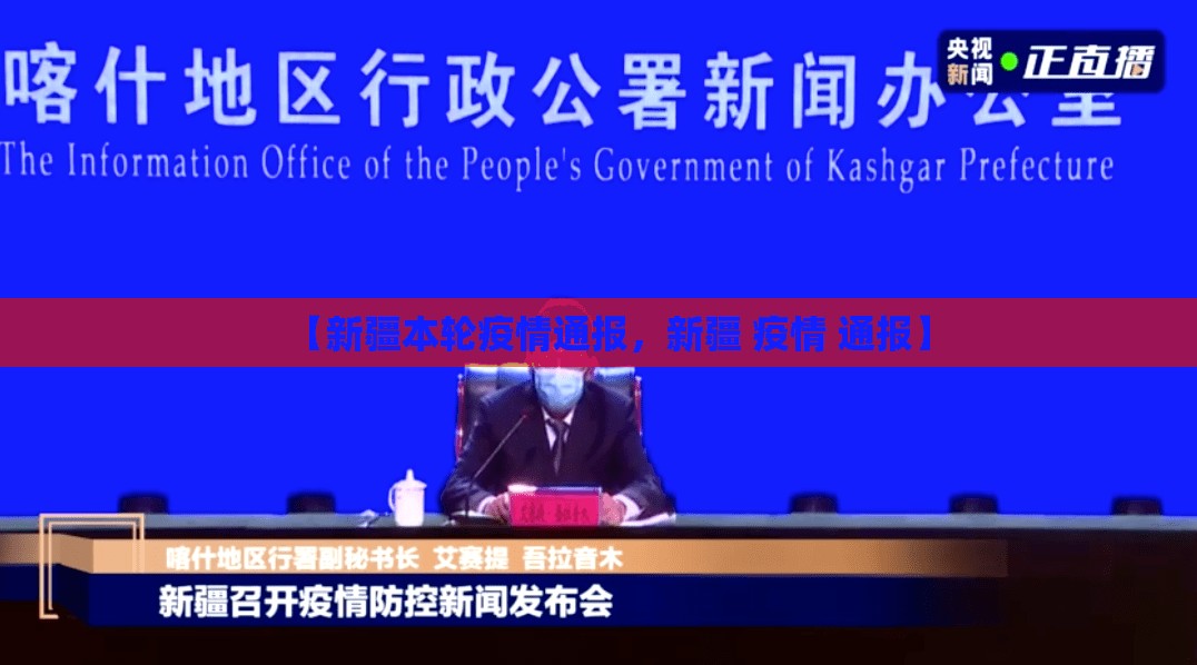 【新疆本轮疫情通报,新疆 疫情 通报】 【新疆本轮疫情通报,新疆 疫情 通报】