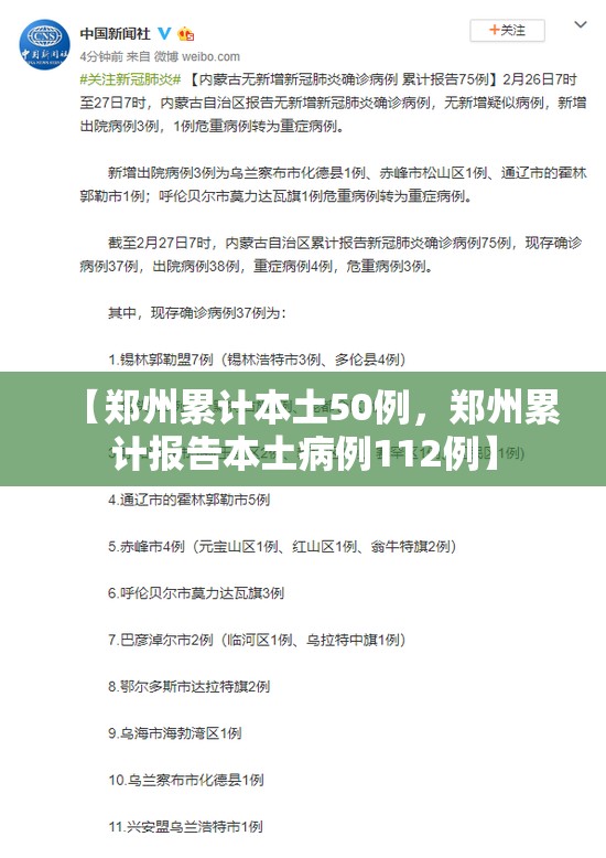 【郑州累计本土50例,郑州累计报告本土病例112例】 【郑州累计本土50例,郑州累计报告本土病例112例】