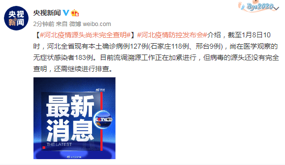 河北疫情源头尚未查实(河北还没查出疫情源头) 河北疫情源头尚未查实(河北还没查出疫情源头)