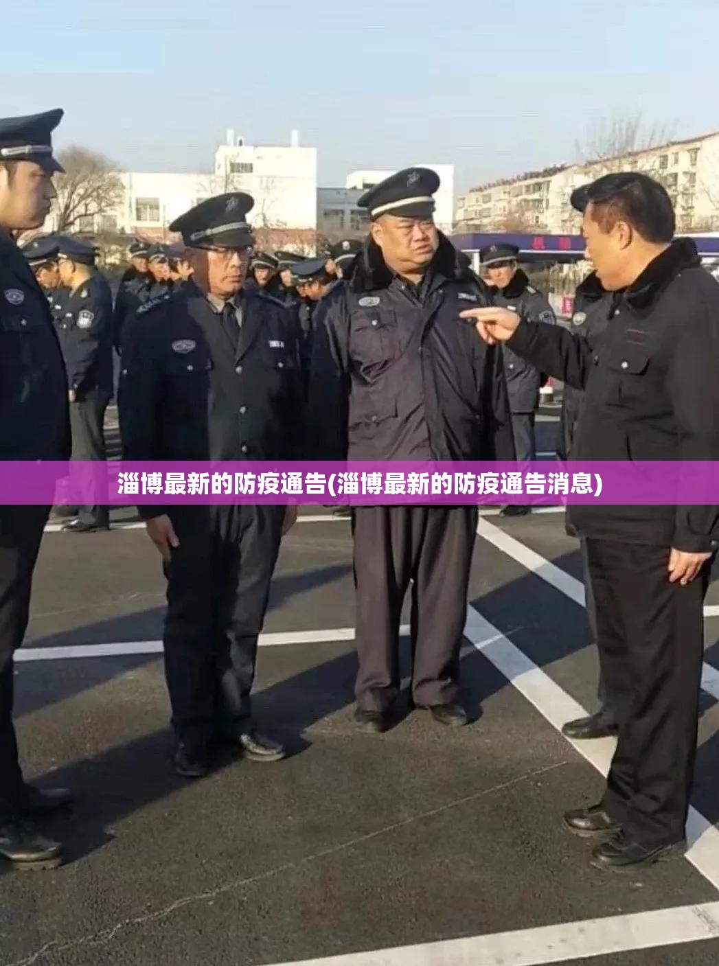 淄博最新的防疫通告(淄博最新的防疫通告消息) 淄博最新的防疫通告(淄博最新的防疫通告消息)