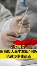 北京顺义发现1例阳性人员/北京顺义一例新型肺炎