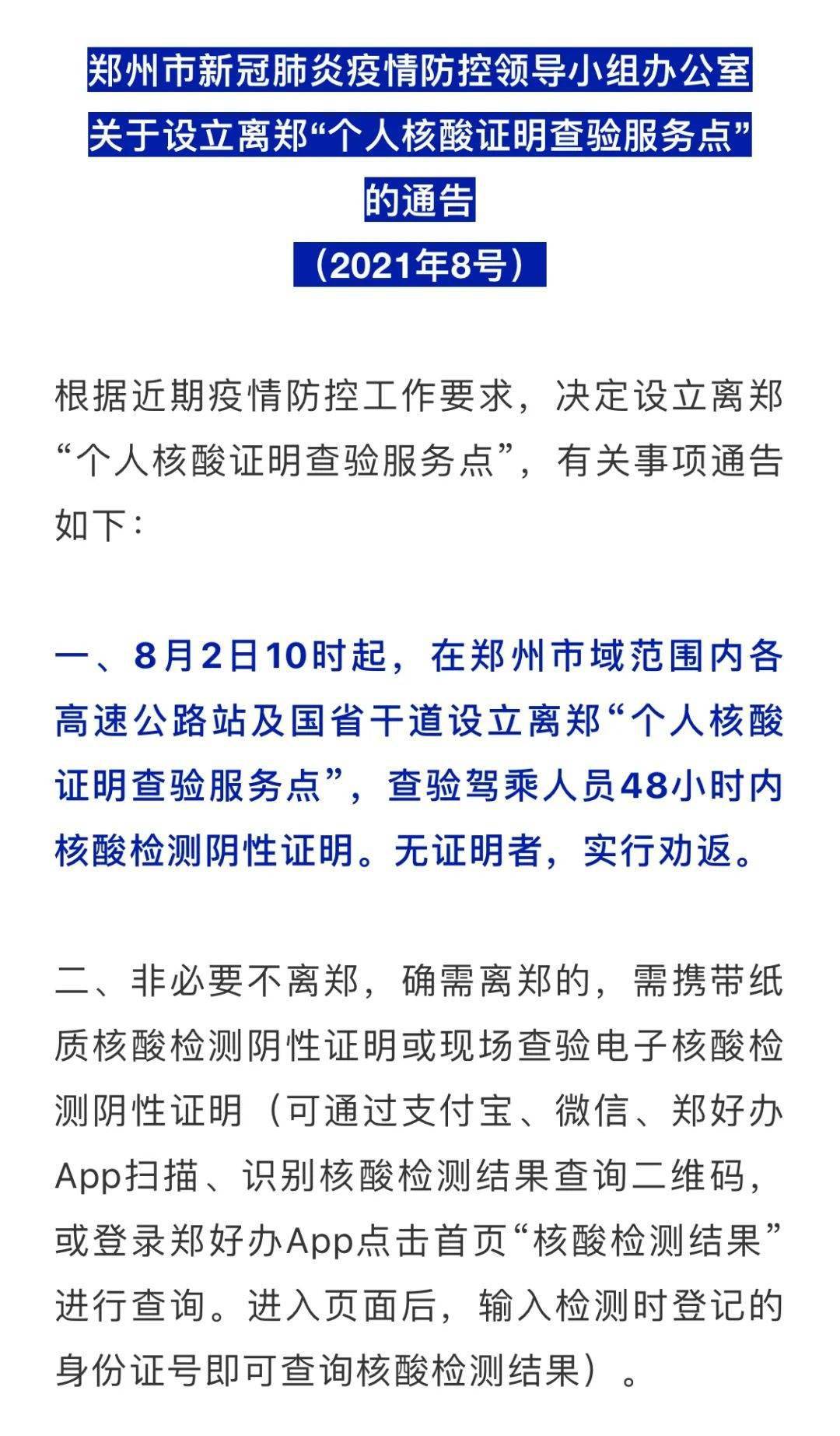 郑州发布28号通告/郑州1月28号