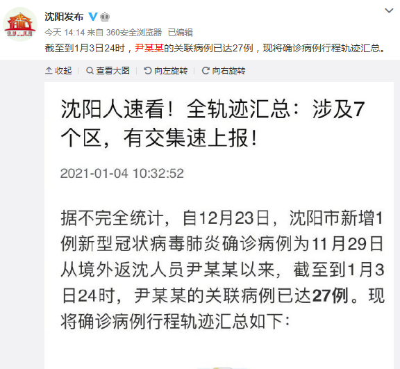 【沈阳1传27确诊者轨迹公布，沈阳疫情1传27】