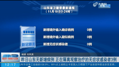 山东新增无症状感染者66例/山东疫情新增无症状