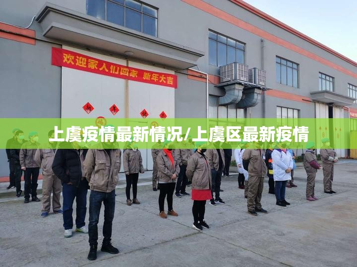 上虞疫情最新情况/上虞区最新疫情
