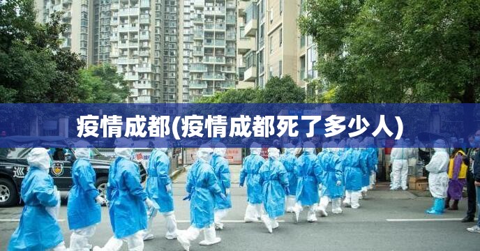 疫情成都(疫情成都死了多少人) 疫情成都(疫情成都死了多少人)