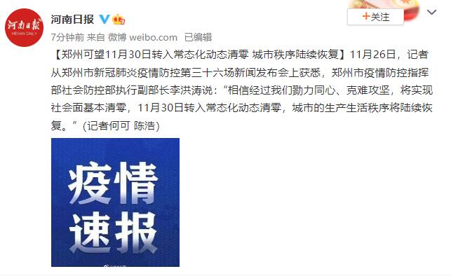 郑州:11月30日城市秩序将陆续恢复(郑州啥时候才能恢复啊)