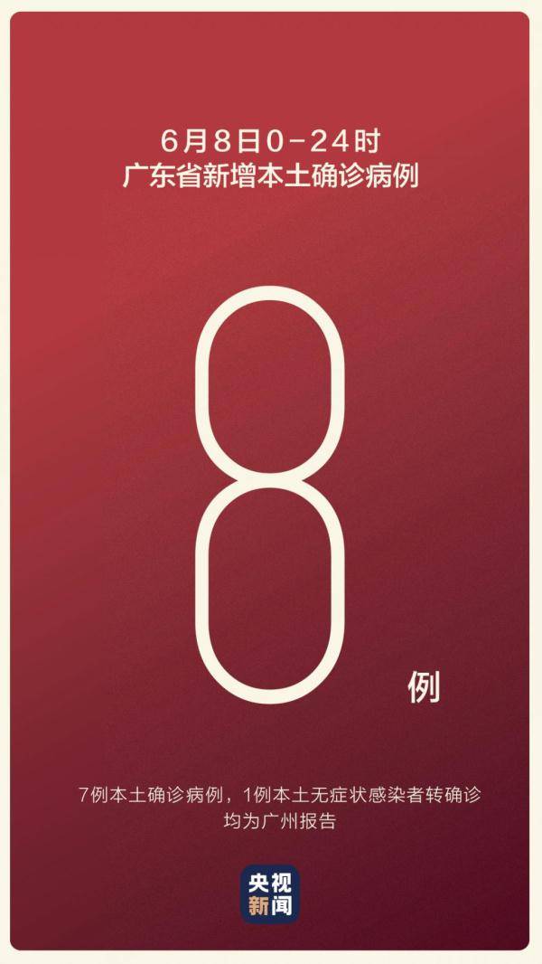 广州本轮疫情累计感染者9例(广州本土疫情新增)