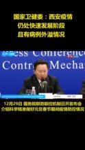 西安疫情仍快速发展(西安疫情爆发了)