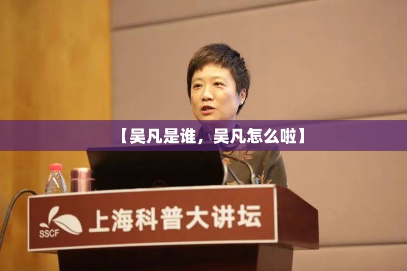 【吴凡是谁,吴凡怎么啦】 【吴凡是谁,吴凡怎么啦】