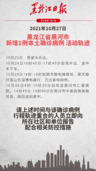 【黑龙江新增本土27例，黑龙江新增本土15例轨迹】
