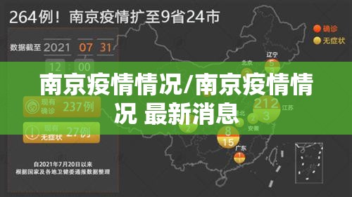 南京疫情情况/南京疫情情况 最新消息 南京疫情情况/南京疫情情况 最新消息