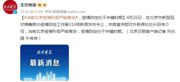 【北京疫情防控形势复杂，当前北京疫情防控形势】