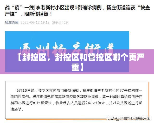 【封控区，封控区和管控区哪个更严重】