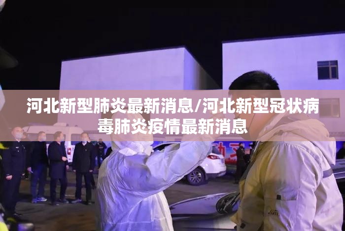 河北新型肺炎最新消息/河北新型冠状病毒肺炎疫情最新消息