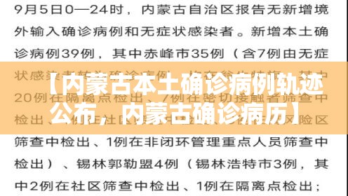 【内蒙古本土确诊病例轨迹公布，内蒙古确诊病历】