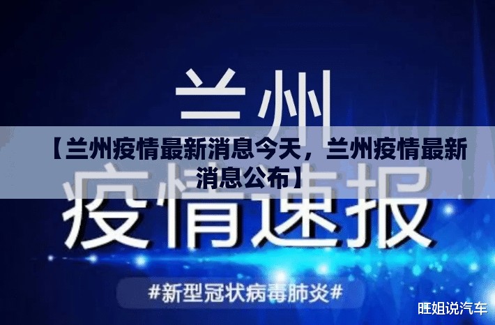 【兰州疫情最新消息今天，兰州疫情最新消息公布】